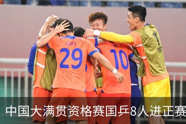 中国大满贯资格赛国乒8人进正赛 范思琦陈熠赢内战