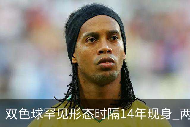 双色球罕见形态时隔14年现身 两大特点神同步?