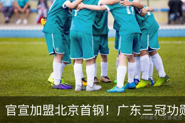 官宣加盟北京首钢！广东三冠功勋教头协助李楠执教，搭建整套防守战术，对周琦、赵睿打法十分熟悉