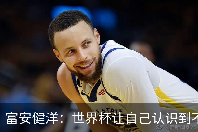 富安健洋：世界杯让自己认识到不足，要去更严厉的环境接受磨炼