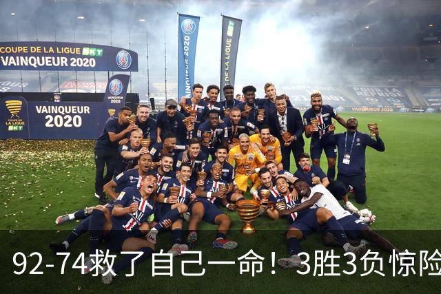 92-74救了自己一命！3胜3负惊险晋级，郭士强还配继续带中国男篮？